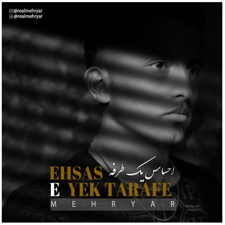 دانلود آهنگ مهریار احساس یک طرفه